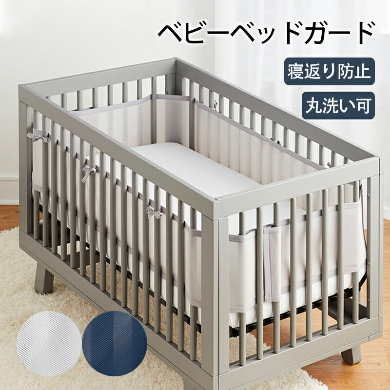 【期間限定!3880円→3080円】 ベビーベッドガード 2枚入り 自由 落下 防止 転落防止 クッション ベッドガード クッション 赤ちゃん 寝返り防止クッション クッション サイドガード ノットクッション ベビー ベッドガード ベッドサイド 出産祝い