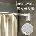 ★期間限定タイムセール★強力突っ張り棒 つっぱり棒 ステンレス 強い負荷 ドリル不要 伸縮棒 伸縮自在 直径32mm 耐荷重 ベランダ リビング 洗面所 トイレ...