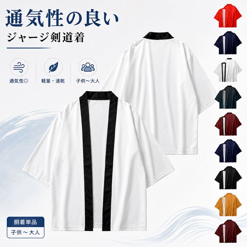 剣道 男子 剣道着 女子 通気性の良いジャージ剣道着 剣道衣 剣道着 通気性に優れ 洗濯機で洗える 小学生 中学生 高校 大人 子供 色落ちなし 速乾