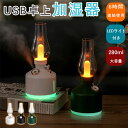 【期間限定!4180円→3480円】USB式 加湿器 卓上 卓上加湿器乾燥対策 280ml大容量 コードレス 充電式 LEDライト 車 持ち運び ポータブル オ...