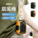 【期間限定!4880円→3350円】腰掛け扇風機 扇風機 ベルトファン 3way 腰かけ 首掛け モバイルバッテリー LEDライト搭載 3段階風量 強力 ミニフ...