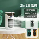 【期間限定! 5580円→4550円】扇風機 小型加湿器 扇風機+加湿器 3段階風量調節 静音 USB給電 噴霧機能 ミストファン 繊細なミスト バッテリー内蔵...