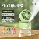 【期間限定! 4580円→3380円】2in1扇風機 ミストファン 小型加湿器 扇風機+加湿器 3段階風量調節 静音 USB給電 噴霧機能 繊細なミスト バッテ...