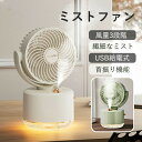 【期間限定! 4780円→3880円】ミストファン 2in1扇風機 ミストファン 小型加湿器 扇風機+加湿器 3段階風量調節 静音 USB給電 噴霧機能 繊細な...