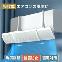 ★期間限定タイムセール★エアコン 風よけ 結露防止 直撃防止 エアコン風よけカバー エアコン 風向き 調整 風除け 冷房対策 角度調整 横幅伸縮可能 エアコン風...
