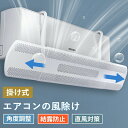 【期間限定! 3180円→1860円】エアコン 風よけ 結露防止 直撃防止 エアコン風よけカバー エアコン 風向き 調整 風除け 冷房対策 角度調整 横幅伸縮可...