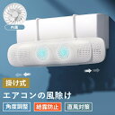 ★期間限定タイムセール★エアコン 風よけ 結露防止 直撃防止 エアコン風よけカバー エアコン 風向き 調整 風除け 冷房対策 角度調整 横幅伸縮可能 エアコン風...