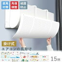 【期間限定! 3180円→1660円】エアコン 風よけ 結露防止 直撃防止 エアコン風よけカバー エアコン 風向き 調整 風除け 冷房対策 角度調整エアコン風向き調整 風除け 風の直撃防止 風向き 換気 エアコンルーバー 冷房 暖房 節電 冷房病対策 冷房直風避け 節電 省エネ