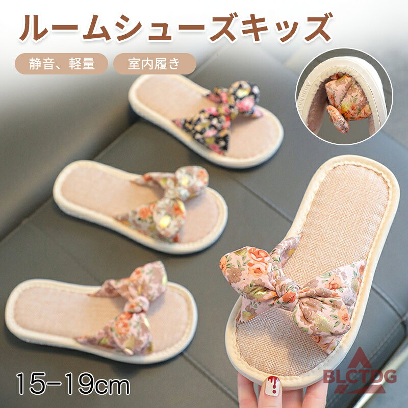 Rakuten - スリッパ 子供用 ルームシューズ キッズ 女の子 男の子 夏用 室内用リネンスリッパ 部屋履き 室内履き 静音 滑り止め 通気性 汗を吸い取る 疲れない 蒸れない 散歩 厚底 洗える お手入れ簡単 通年適用 内寸15-19cm