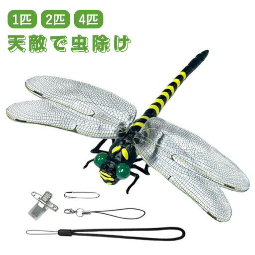 ★期間限定タイムセール★天敵で虫除け リアル トンボ 模型 1匹/2匹/4匹セット 虫除けグッズ 虫よけ対策 虫除けとんぼ 昆虫動物模型 12cm 本物サイズ PVC材質 安全ピン付き防虫 虫除けグッズ アウトドア BBQ 登山 釣り キャンプ 草刈り 屋外屋内両用 ベランダ 虫避け対策品 ★期間限定タイムセール★天敵で虫除け リアル トンボ 模型 1匹/2匹/4匹セット 虫除けグッズ 虫よけ対策 虫除けとんぼ 昆虫動物模型 12cm 本物サイズ PVC材質 安全ピン付き防虫 虫除けグッズ アウトドア BBQ 登山 釣り キャンプ 草刈り 屋外屋内両用 ベランダ 虫避け対策品