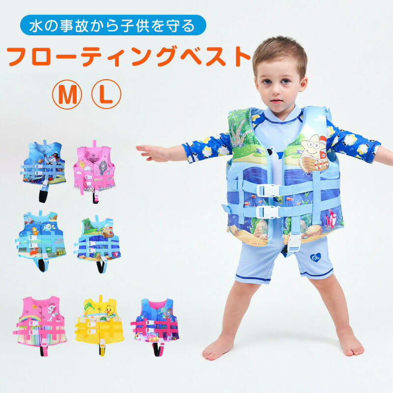 ★期間限定タイムセール★ライフジャケット 子供 子供用 フローティングベスト キッズ ライフジャケット フローティングジャケット ジュニア 救命具 子供用 プール マリンスポーツ 海水浴 人気 かわいい 釣り用・川遊び・水遊び用