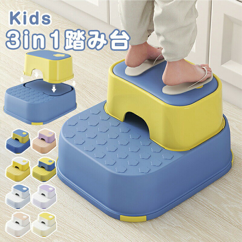 【期間限定!3500円→2450円】3IN1 キッズステップ 踏み台 子供 子ども ステップ ステップ台 こども キッズ 2段 分離 ステップ 補助台 滑り止め付き 洗面所 トイレ 手洗い キッチン トイトレ お手伝い ステップ ステップ台 階段 踏台 トイトレ 台 トイレトレーニング ライブ