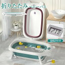 【期間限定!5760円→4450円】ベビーバス ベビー用浴槽 湯温計付 温度表示 折りたたみ式 新生児 沐浴 ベビーバス ベビーバスチェア バスチェア 赤ちゃん ベビー 赤ちゃんお風呂 沐浴 バス バスタブ 浴槽 ポータブル バスタブ コンパクト 水抜栓付 収納 柔らかい多機能