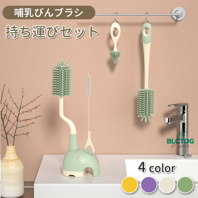 哺乳びんブラシ 哺乳びん 乳首洗浄 ブラシセット シリコン 哺乳瓶ブラシ 4種セット ボトルブラシ シリ..