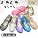 【期間限定!3280円→2080円】サンダル キッズ キラキラ 女の子 お姫様 ラメ入り かわいい おしゃれ クリア 春 夏 カジュアル お出かけ 普段使い 子...