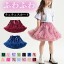 ★期間限定タイムセール★スカート キッズ 女の子 子供服 こども服 子ども服 プチプラ 無地 ふわふわ スカート カラフル ふわふわ キッズ キラキラ お姫様 ...