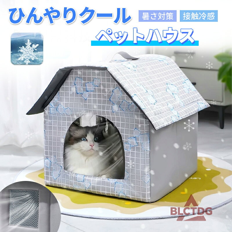 暑さが苦手な ペットにピッタリ冷感ハウス内部は保温素材を採用し、冷感が感じられ、ひんやりで爽やかなのがポイント。暑さに弱い犬や猫にぴったり！夏でも安心できるリラックス空間、ペットだけのプライベート空間で、ペットをリラックスさせることができます。長時間恒温維持、入れる保冷袋の数を調整することで、 ハウスの温度を調整できます、内側にポケット付き。分解せずに折りたたんで収納でき、わずか1秒でコンパクトに圧縮できるため、省スペースで手軽に片付けられます。【注意事項】サイズはスタッフによる平置き実測サイズの為、1~3cm誤差が生じる場合がございます。製品更新により、予告なしで同じ商品がデザイン、色若干変わる場合がございますので、予めご了承下さい。撮影の為、画質等の関係上、色などが実際の商品と若干違ってしまうこともあるかもしれませんがご理解のほどご購入ください。予めご了承ください。更新のタイミングによっては実在庫に相違が出る場合がございます。