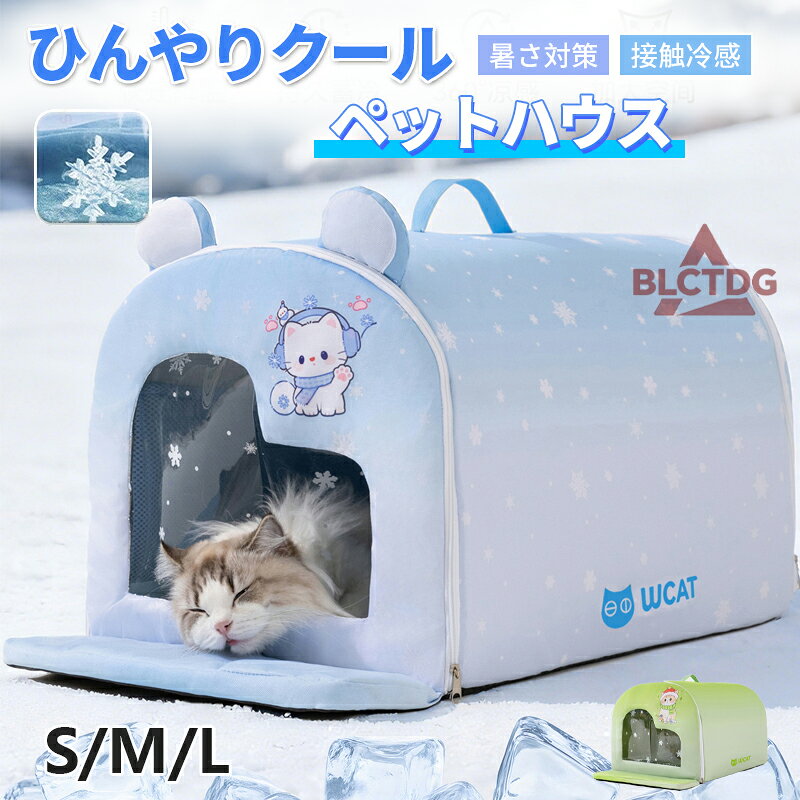 ペットエアコンルーム 犬 ペットハウス 夏 ひんやり 冷感 ペットベッド 夏用 冷房…