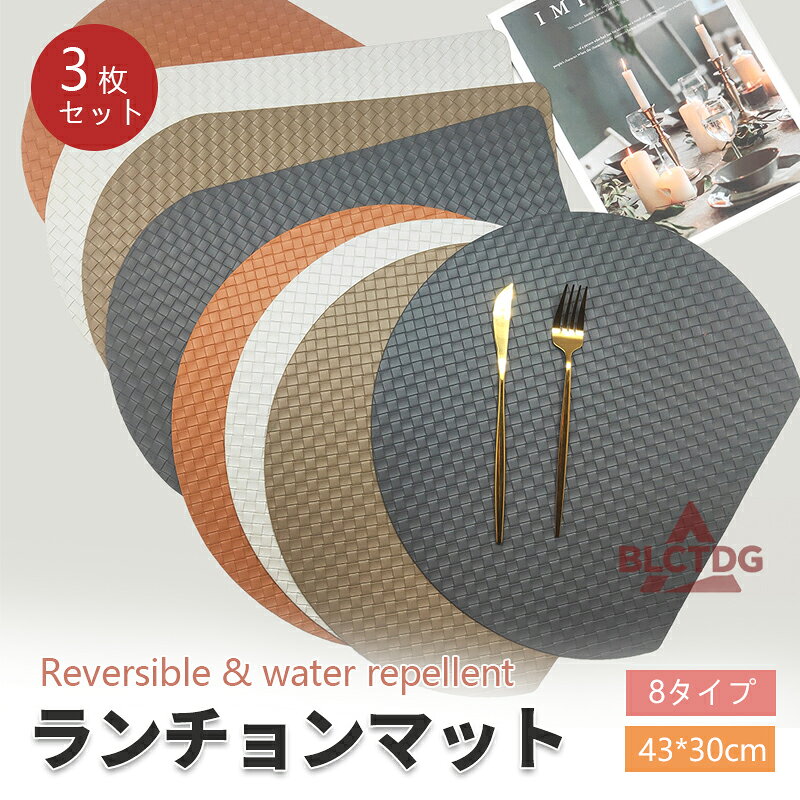 【3枚セット】 ランチョンマット PU 撥水加工 洗濯機・乾燥機OK テーブルマット 丸洗いOK 撥水 柔軟性 厚手 断熱 滑り止め お手入れ簡単 丸水洗い キッチン レストラン用 ホテル 華やか 耐久性 飾り