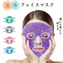 フェイスマスク ジェルマスク 温 冷 温冷 女性 ジェルパッド ジェル フェイスマスク フェイスパッド クールマスク ホットマスク 冷却パッド リバーシブル クールマスク ひんやり あったか ホットパック アイスパック レディース 繰り返し ギフト