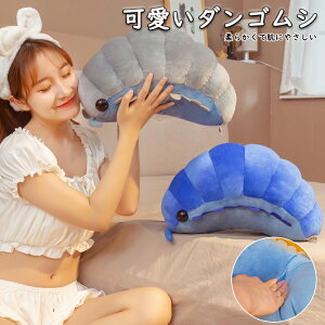 ぬいぐるみ ダンゴムシ いもむし 毛虫 可愛い CUTE おもちゃ 玩具プレゼント誕生日 節足動物 アニマルズ 誕生日 クリスマス 記念日 贈り物 プレゼント ギフト 30cm 50cm 送料無料