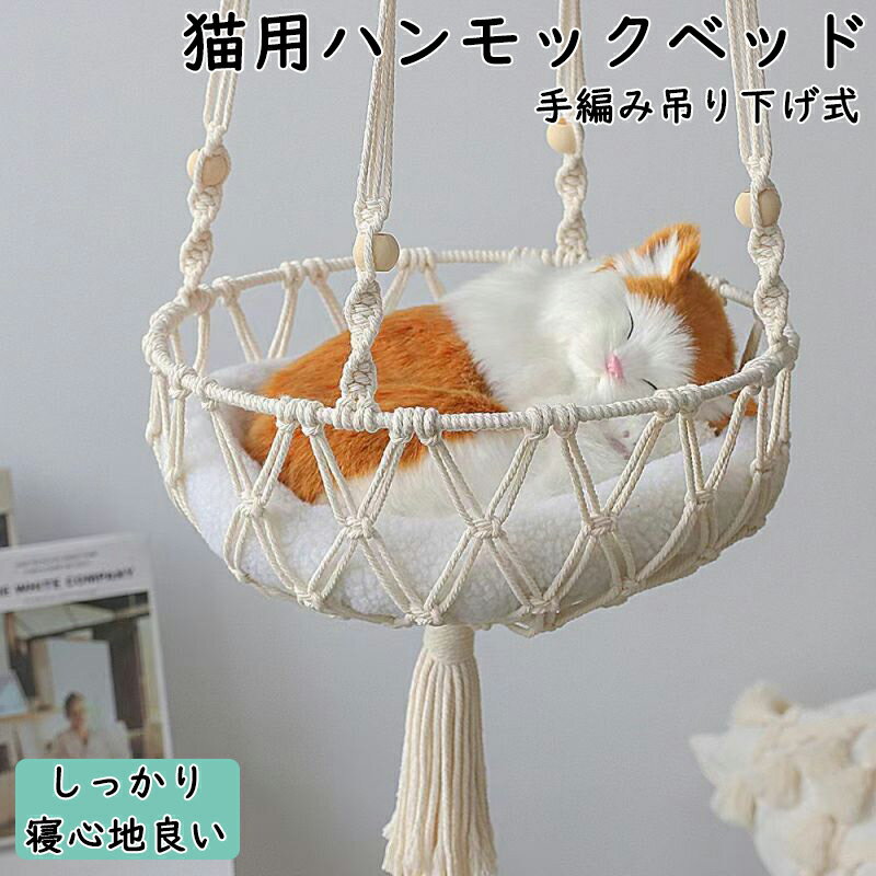 ハンモック 猫 猫用 吊り下げ式ハンモック キャットハンモック 省スペース ペットベッド 壁掛け 猫用品..