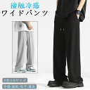アイスシルクパンツ メンズ 冷感パンツ ワイドパンツ メンズ ズボン 接触冷感 夏用 イージーぱんつ 涼しい スラックス 軽快 ずぼん ゆったり ボトムス 大きいサイズ ストレートパンツ オフィスカジュアル ロングパンツ 夏服