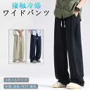 アイスシルクパンツ メンズ 冷感パンツ ワイドパンツ メンズ ズボン 接触冷感 夏用 イージーぱんつ 涼しい スラックス 軽快 ずぼん ゆったり ボトムス 大きいサイズ ストレートパンツ オフィスカジュアル ロングパンツ 夏服