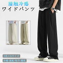 アイスシルクパンツ メンズ 冷感パンツ ワイドパンツ メンズ ズボン 接触冷感 夏用 イージーぱんつ 涼しい スラックス 軽快 ずぼん ゆったり ボトムス 大きいサイズ ストレートパンツ オフィスカジュアル ロングパンツ 夏服