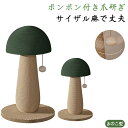 ★期間限定タイムセール★ペット爪研ぎ 猫 爪研ぎ きのこ キノコ きのこ型爪研ぎ 添え置き 縦型 安定感 爪研ぎボール 遊び 玉取り コンパクト インテリア ゴ...