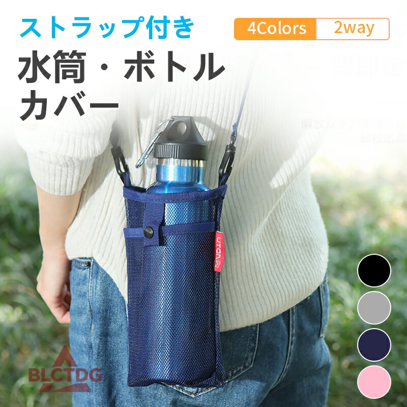 Rakuten - 水筒ケース メッシュ 水筒カバー キッズ ショルダー 子供 ペットボトルケース 肩パッド ドリンクホルダー オシャレ キッズ 小学生 子供 ペットボトルカバー 遠足 入学 通学 シンプル ボトルカバー 大人 女性 軽量 斜めがけ