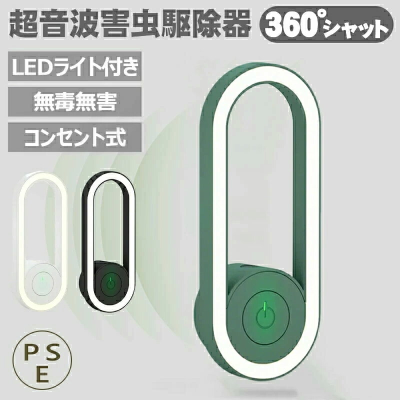 蚊取り 虫よけ 小型 超音波害虫駆除器 超音波 蚊よけ 蚊駆除 蚊よけ 器 コンセント式 LEDライト 害虫対策 ネズミ 蚊ゴキブリ 省エネ 室内 屋外 天井 寝室 玄関 キッチン ダイニング 静音 pse認証済み