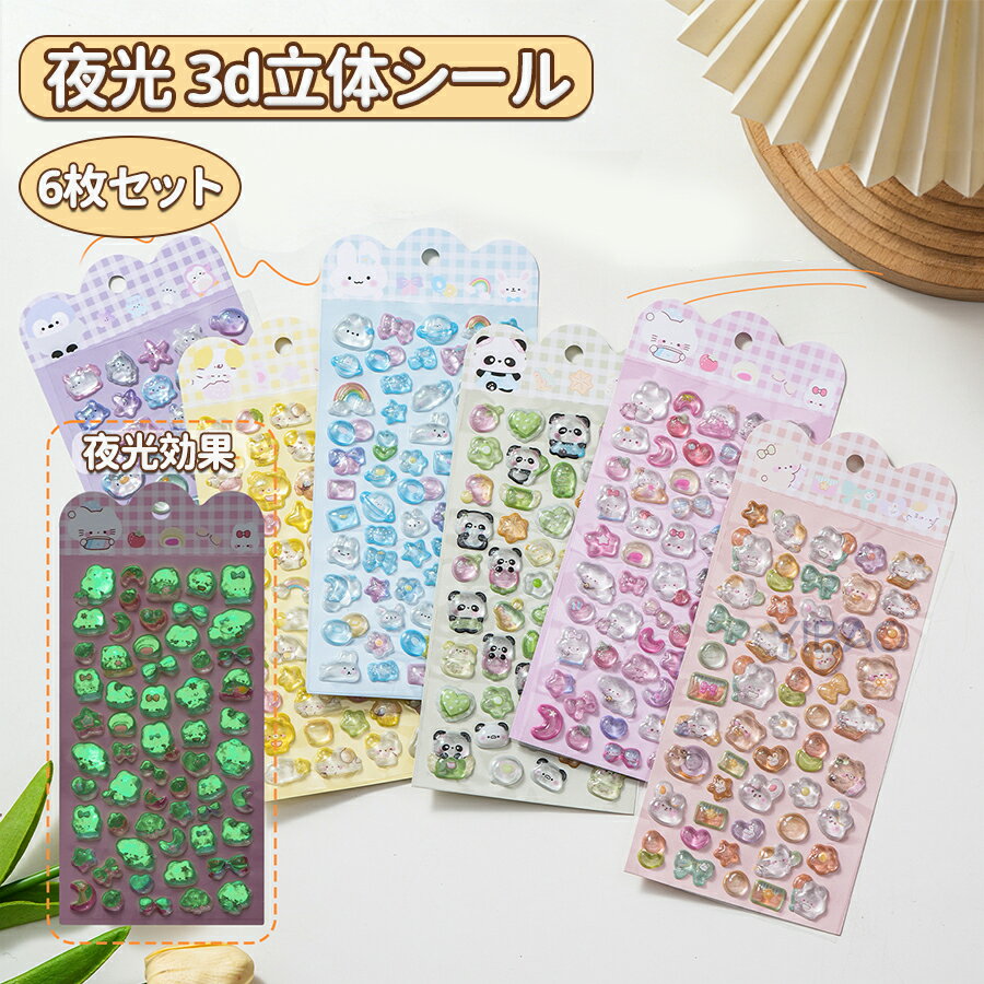 Stickers - シール 夜光 立体シール デコシール 3d キャラクター 食べ物 動物 キラキラ かわいい おしゃれ おもしろ 人気 3dシール 可愛いシール ご褒美シール デコレーションシール シール帳 女の子 子供 大人 シールセット diy用 6枚セット