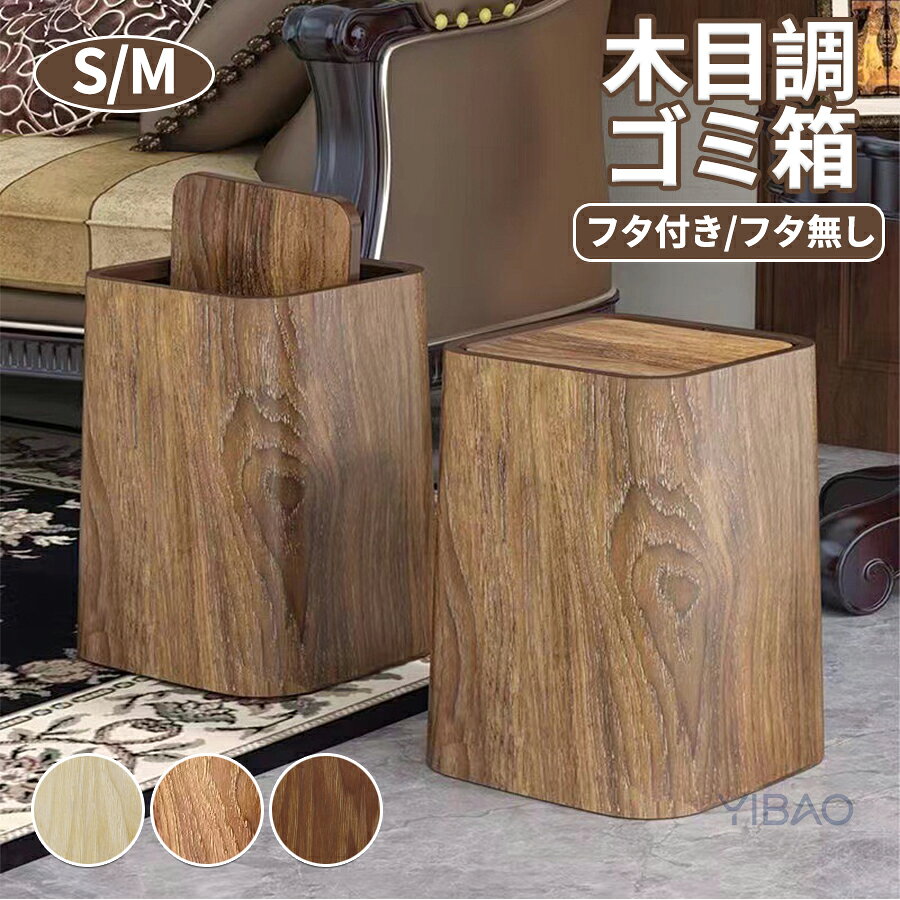 Rakuten - 木目調 ゴミ箱 おしゃれ 分別 ダストボックス ごみ箱 ふた付き キッチン リビング 北欧 シンプル 大容量 フタ付き 蓋付き コンパクト 見えない ナチュラル 木目 ブラウン ごみばこ 収納 寝室 インテリア 袋が見えない 洗面所 かわいい 台所 小さい 分別ゴミ箱