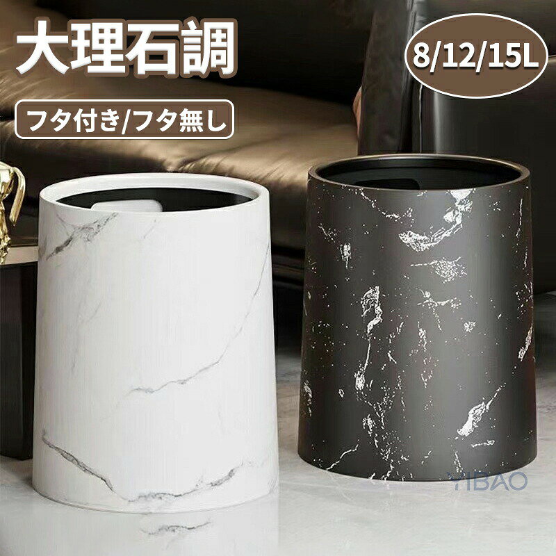 Rakuten - 大理石調 ゴミ箱 おしゃれ 分別 ダストボックス ごみ箱 ふた付き キッチン リビング 北欧 シンプル 大容量 フタ付き 蓋付き コンパクト 見えない ナチュラル 大理石柄 ごみばこ 収納 寝室 インテリア 袋が見えない 洗面所 かわいい 台所 丸型 小さい 分別ゴミ箱