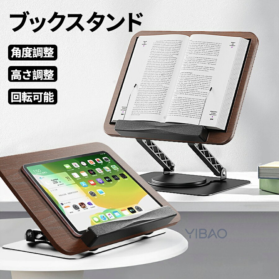 乐天商城 - ブックスタンド 卓上 タブレットスタンド 木製 見開き 読書 姿勢 便利グッズ レシピスタンド 読書台 書見台 読書スタンド タブレット台 ipadスタンド 高さ調整 角度調整 360°回転 木目調