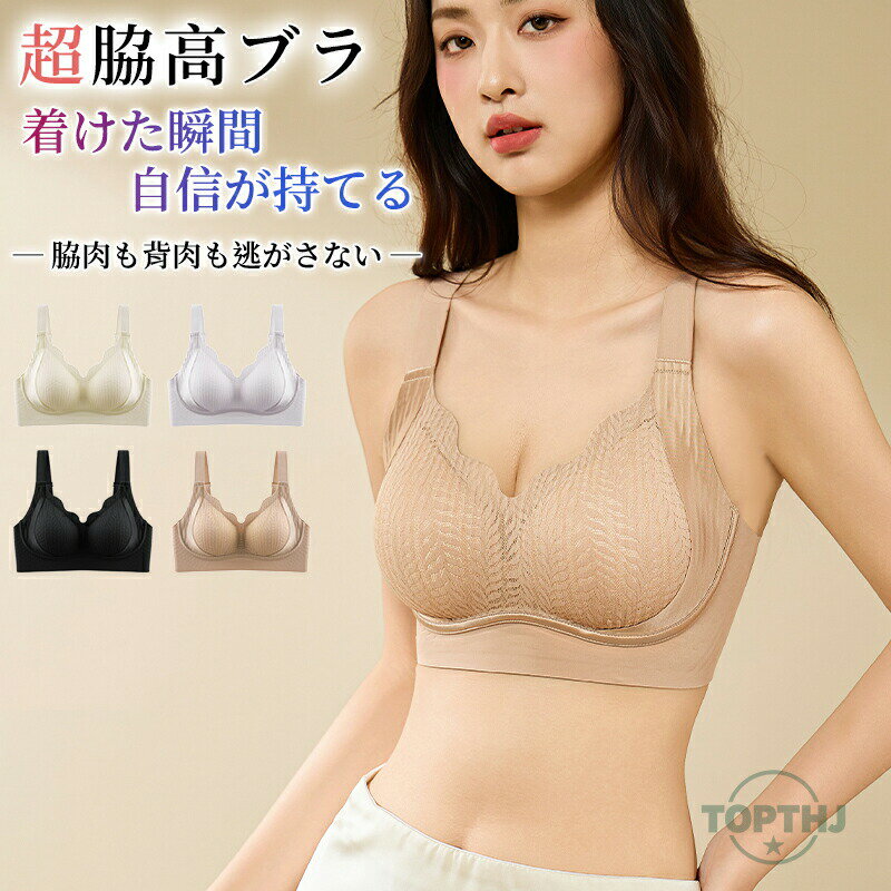 ブラジャー 補正下着 ナイトブラ 昼夜兼用 脇肉カップインブラ 単品 大きいサイズ 下着 レディース ブラ 盛りブラ 脇肉 脇高ブラ 谷間ブラ 盛れる