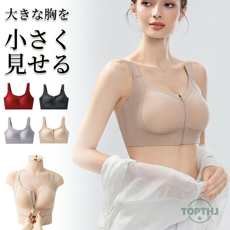 胸を小さく見せるブラ ノンワイヤー 小さく見えるブラ ブラジャー 着痩せブラ 補正 補正下着ノンワイヤー 大きいサイズ 下着 レディース 通気性 胸を小さく見せるブラ