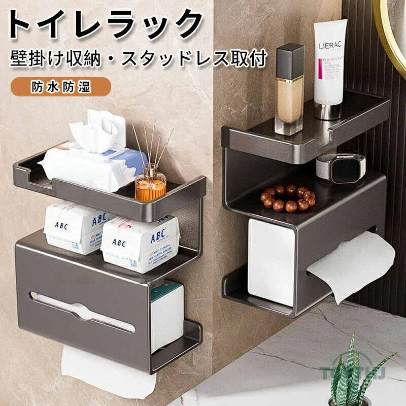 トイレットペーパーホルダー ティッシュケース 壁掛け ウォールマウント 穴開け不要 ドリル不要 ロール..