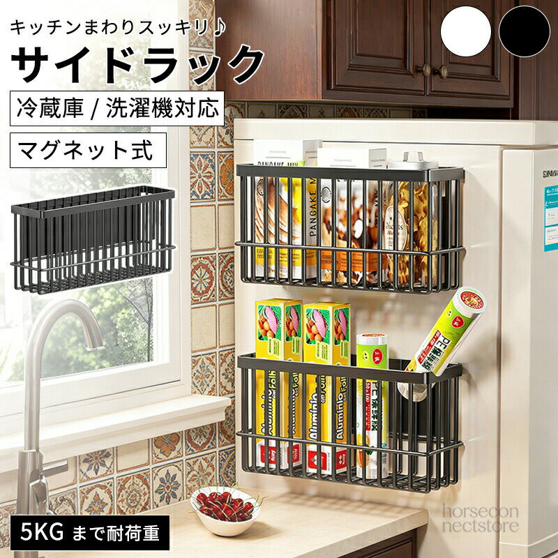 マグネット ラック 冷蔵庫サイドラック 強い磁気吸着 冷蔵庫サイド キッチンツール ラック 調味料ラック キッチン収納 小物 冷蔵庫横 キッチンペーパーホルダー ラップホルダー モノトーン