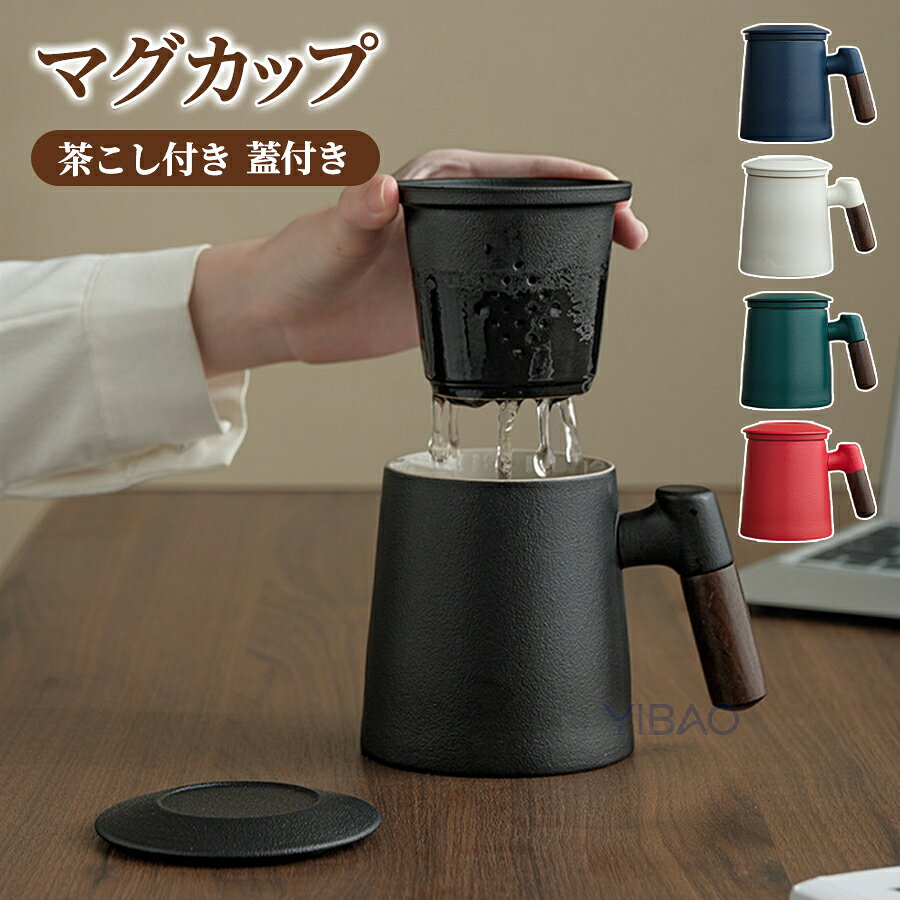 茶こし付きマグカップ マグカップ 蓋付き 茶漉し 茶こし付き 400ml お茶 コップ おしゃれ ティーカップ ガラス 結婚祝い プレゼント ギフト 急須不要 クリスマス 母の日 誕生日 バレンタイン ホワイトデー