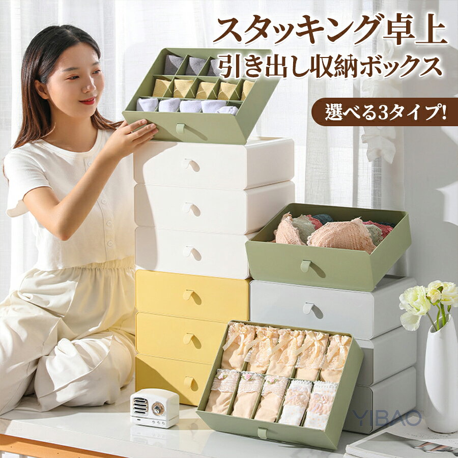 卓上収納 収納ボックス スタッキング卓上引き出し収納ボックス 仕切りなし 10マス 15マス 仕切り 下着収納ケース 下着 靴下 収納 引き出し ランジェリー 収納 小物 文房具 グリーン グレー ホワイト イエロー テレワーク 事務用品 衣類収納 重ねる