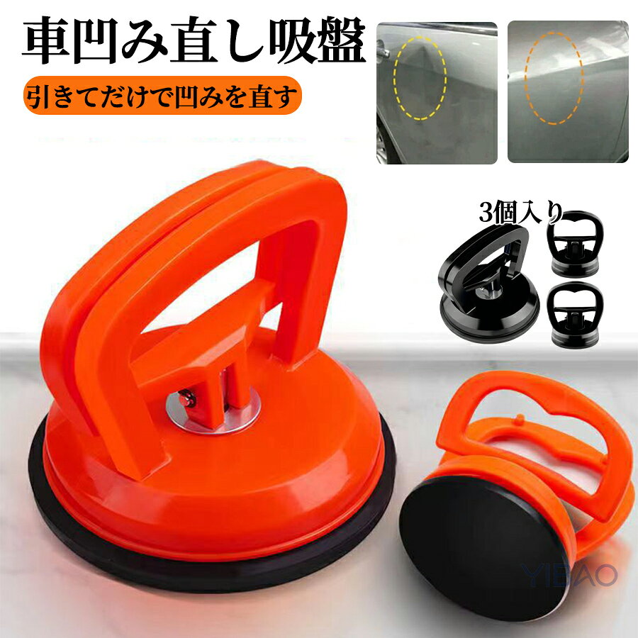 乐天商城 - 強力 車凹み直し吸盤 3個入り DIY修理工具 車の ヘコミ直し ワンタッチ吸盤式 へこみ直し 車 吸盤 車凹み へこみ ボディ 凹み バイク リペア 修理 工具 携帯電話修理吸盤 LCDスクリーン取り外しツール 多機能メンテナンス吸盤