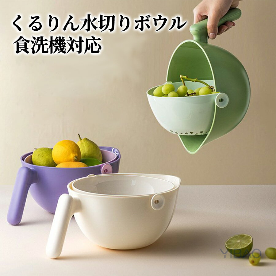 くるりん水切りボウル ザル ボウル アイデア キッチン 台所用品 調理 便利 一人暮らし 簡単 便利 アイディア 可愛い 母の日 カラー 水切り 片手 米研ぎ