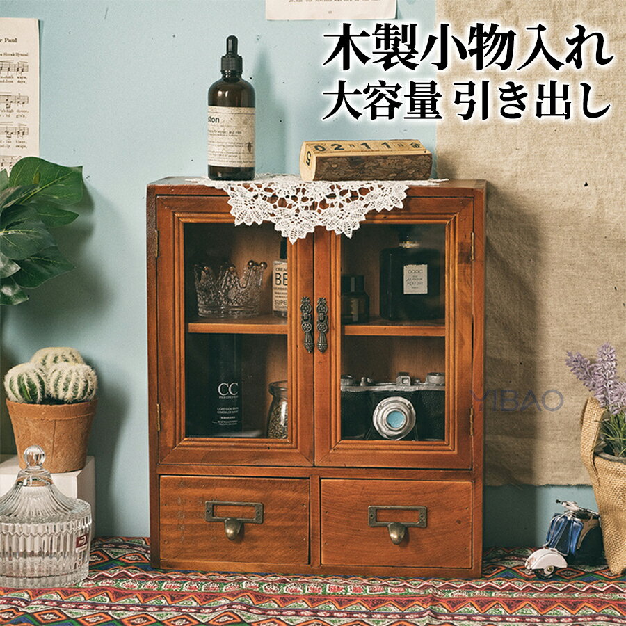 樂天商城 - 木製収納ボックス ミニチェスト アンティーク 木製 卓上 小物入れ 引き出し ウッド 収納ボックス おしゃれ デスク 収納 卓上収納 ラック 棚