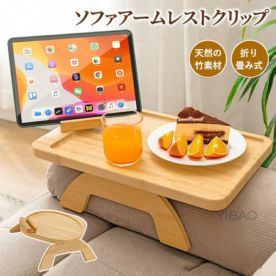 ソファアームレストクリップ アームテーブル 折りたたみ サイドテーブル トレイ ソファー肘掛用 肘置き 円形 長方形 天然竹 木製 ソファアームクリップ旅行用