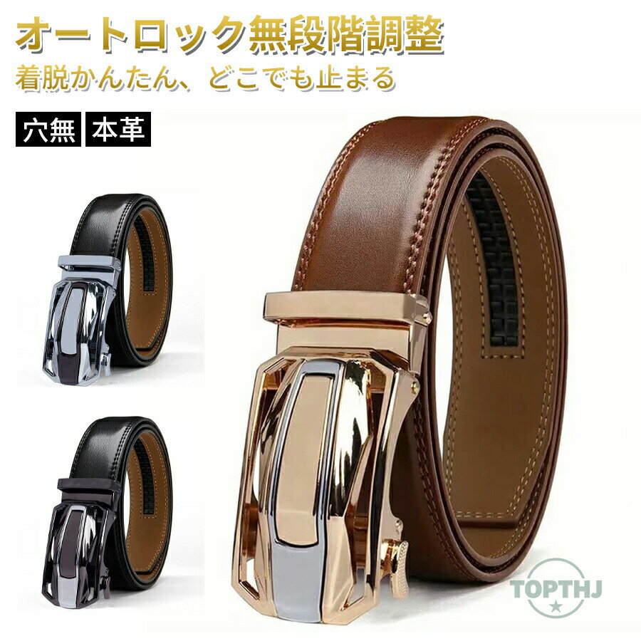 ベルト メンズ 穴なし 本革 無段階 革 レザー メンズベルト カジュアル ビジネス スーツ ゴルフ オートロック クリック フリーサイズ 長め 自動 社会人 夫 プレゼント