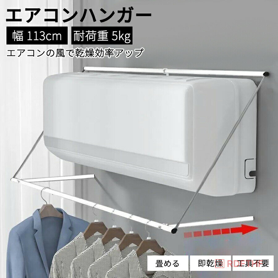 樂天商城 - エアコンハンガー ランドリー収納 物干し竿 室内干し 洗濯物収納 バスルーム用 省スペース 折りたたみ式 壁掛け対応 ホワイト ブラック