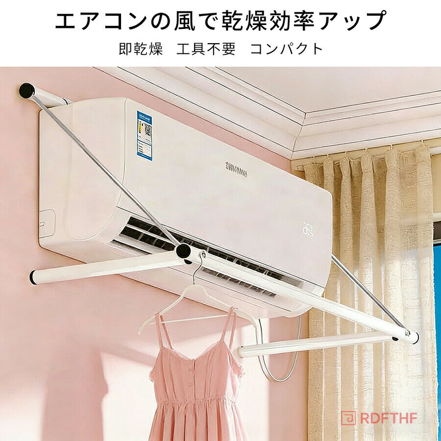 エアコンハンガー ランドリー収納 物干し竿 室内干し 洗濯物収納 バスルーム用 省スペース 折りたたみ式 壁掛け対応 ホワイト ブラック 2