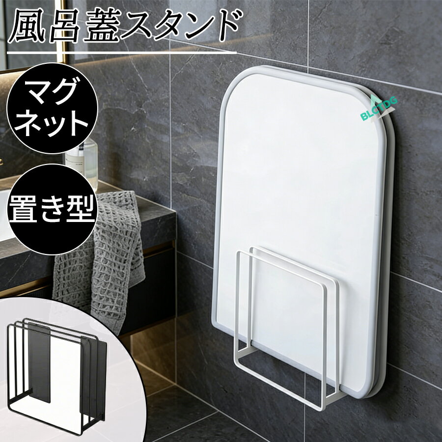 Rakuten - 乾きやすいマグネット風呂蓋スタンド 置き型 乾きやすい風呂蓋スタンド お風呂ふた 組み合わせ シャッター ホルダー フック 乾きやすいマグネット風呂蓋スタンド 乾きやすい 乾かす カビ対策 風呂フタ ドライハンガー 磁石 収納 おしゃれ 白 黒